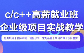 C/C++企业级项目实战班