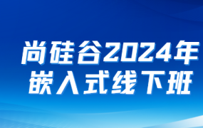嵌入式线下就业班(2024)