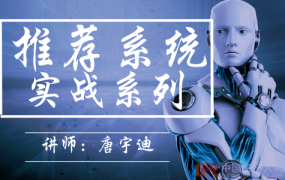推荐系统实战系列