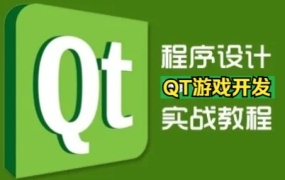 QT游戏开发入门到实战视频课程