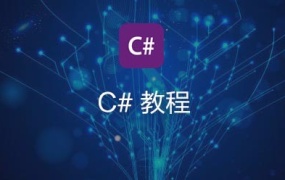 C#教学视频课程