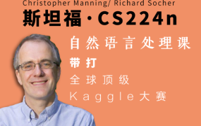 斯坦福CS224n自然语言处理训练营