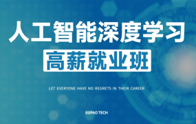 人工智能深度学习高薪就业班(第6期)