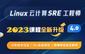 Linux云计算SRE工程师 85期(2023)