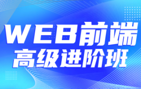 Web前端高级进阶VIP班-07期