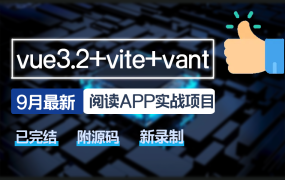vue3.2+vite+vant企业实战开发阅读app(2023)