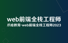 web前端全栈工程师(2023)