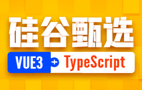 硅谷甄选前端项目(2023)