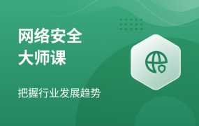 网络安全大师班高薪课程2023版 安全运维架构师全栈课程