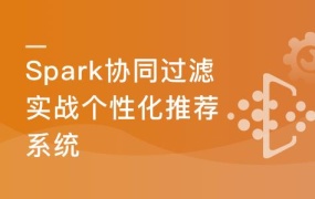 Spark2.x+协同过滤算法-开发企业级个性化推荐系统