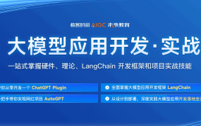 AI大模型应用开发实战营