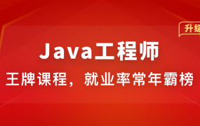 Java高级工程师(2023)