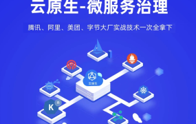 云原生 微服务大厂冲刺班N66期