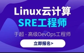 Linux云计算SRE工程师