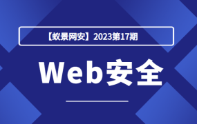 Web安全第17期(2023)