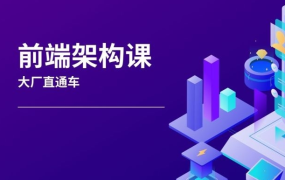 前端架构师 大厂直通车
