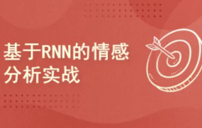 Pytorch项目实战 :基于RNN的实现情感分析