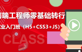 前端工程师零基础转行就业入门班(2022)