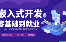 嵌入式零基础到就业年班(2022-2023)