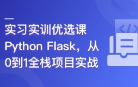 Python Flask 全流程全栈项目实战