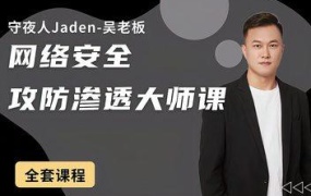 网络安全攻防渗透大师课(2023)
