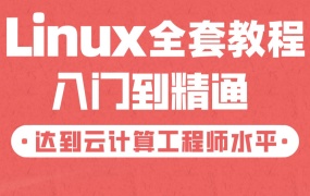 Linux云计算全套课程+资料(2023)