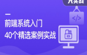 前端必学 40个精选案例实战 从零吃透HTML5+CSS3+JS