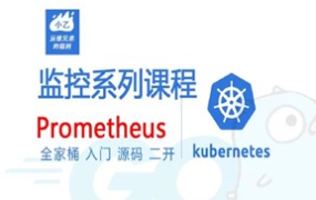 prometheus源码讲解和二次开发(8门课程打包)