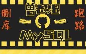 MySQL从此告别小白
