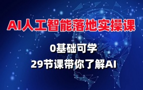 AI人工智能落地实操课,0基础可学