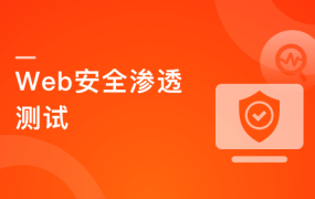 Web安全渗透测试 掌握绝大多数Web漏洞原理及攻防手段