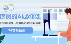 程序员的AI必修课,10小时精通AIGC编程(AI前端后端测试运维)