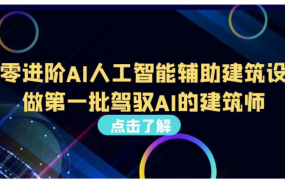 从零进阶AI人工智能辅助建筑设计,做第一批驾驭AI的建筑师