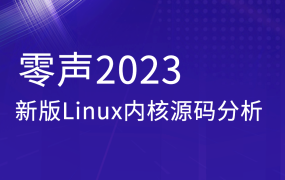 Linux内核源码分析(2023)