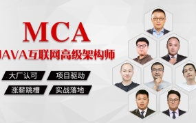 MCA高级架构师(2024)