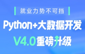 Python+大数据开发