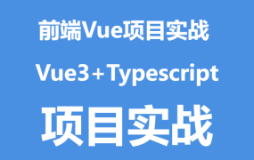 前端Vue项目实战 Vue3+Typescript项目实战