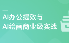 职场必备AI课: AI高效办公训练营