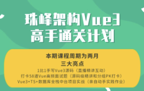 珠峰架构Vue3高手通关计划