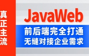 全新JavaWeb里程碑版
