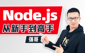 Node.js从入门到实战