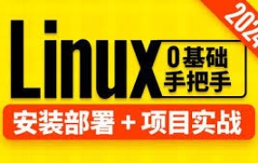 Linux零基础手把手安装部署+项目实战(2024版)