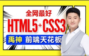 禹神HTML+CSS前端基础