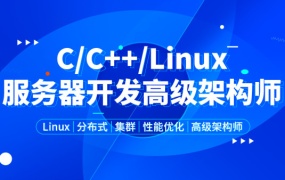 C/C++Linux服务器开发/高级架构师