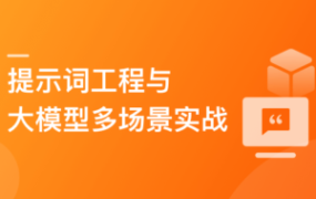 AI人人必修-提示词工程+大模型多场景实战(完结)