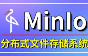 MinlO分布式存储-从0到Vue+SpringBoot整合开发(2024)