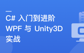 C#速成指南:从入门到进阶,实战WPF与Unity3D开发