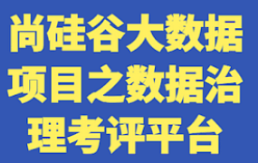 大数据项目之数据治理考评平台