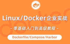 Linux/Docker企业实战(Dockerfile/Compose/Harbor)