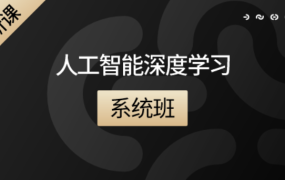 人工智能深度学习系统班(第7期)